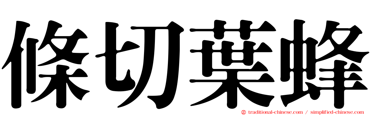 條切葉蜂