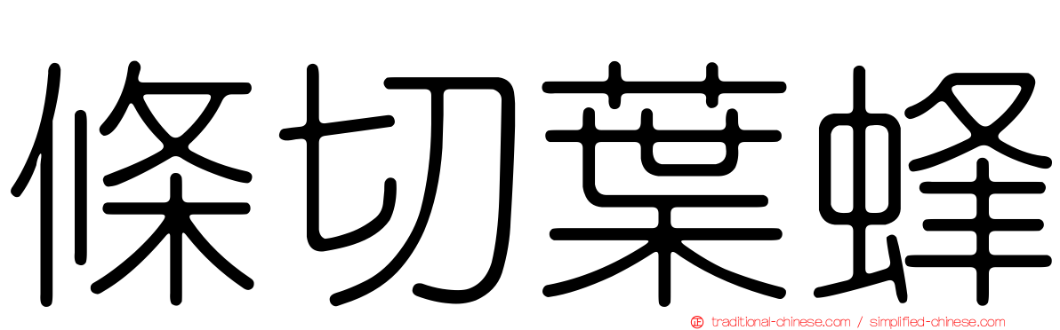 條切葉蜂