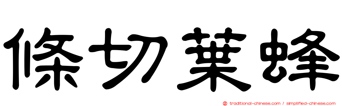條切葉蜂