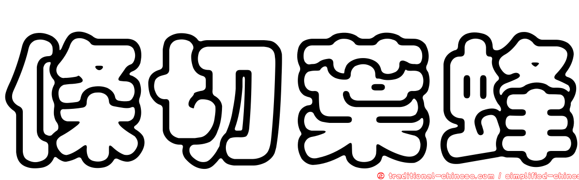 條切葉蜂