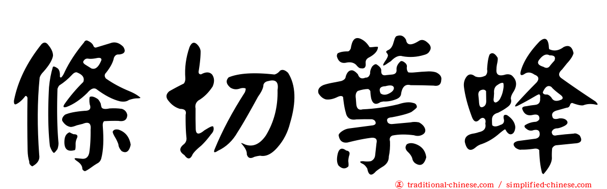 條切葉蜂
