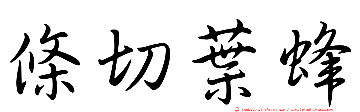 條切葉蜂