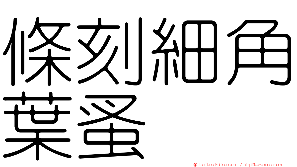 條刻細角葉蚤