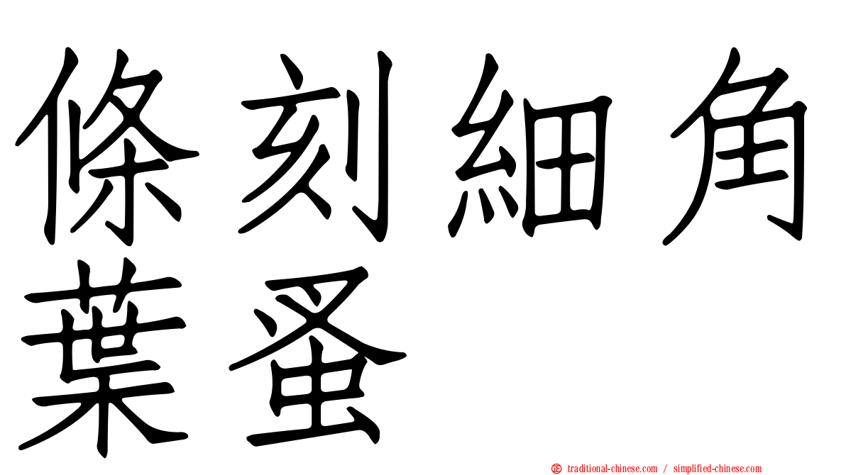 條刻細角葉蚤