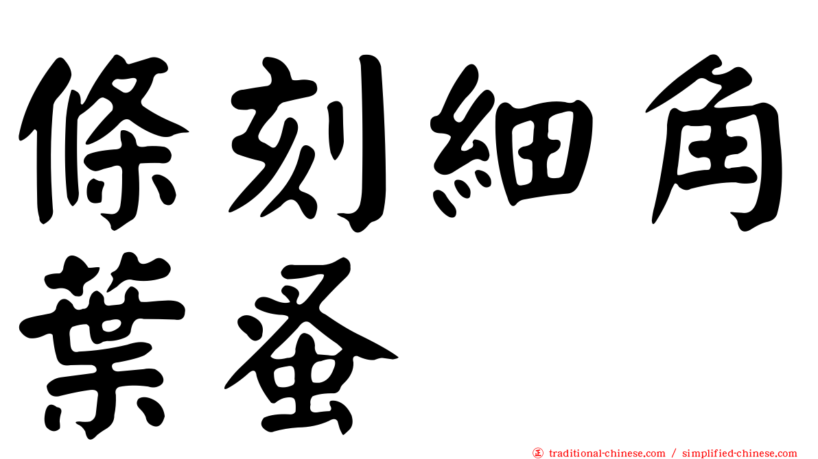 條刻細角葉蚤