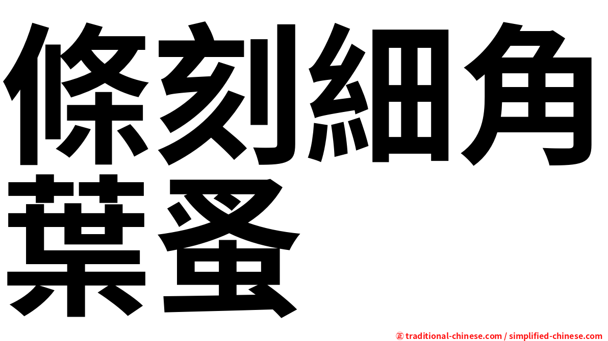 條刻細角葉蚤