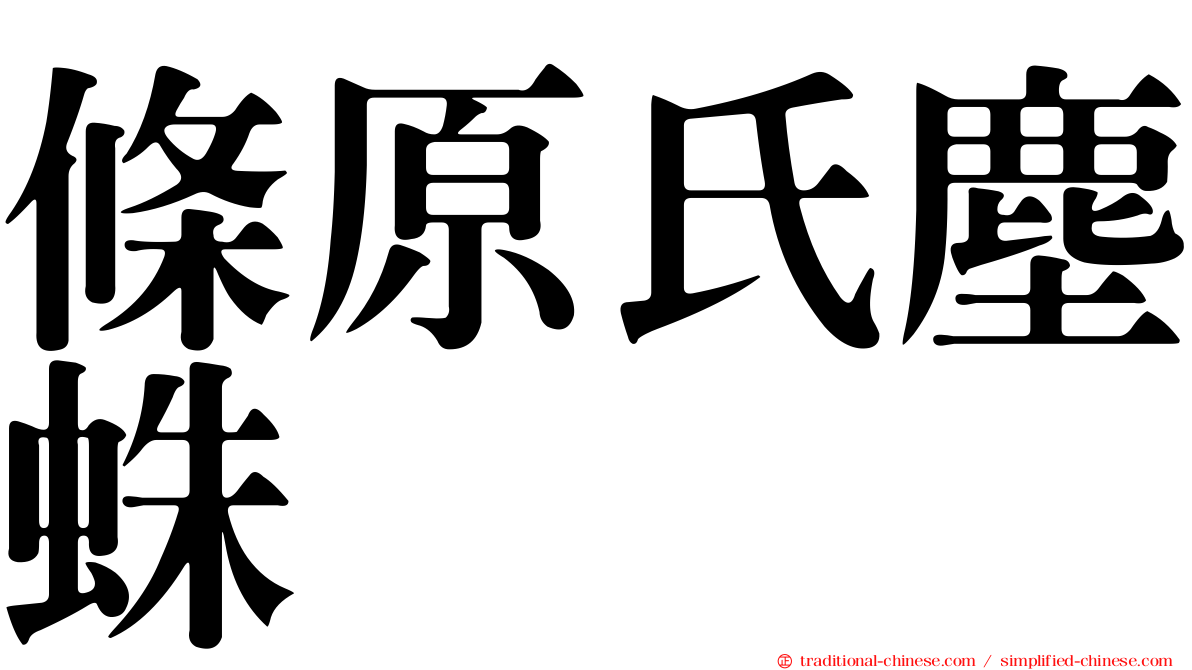 條原氏塵蛛