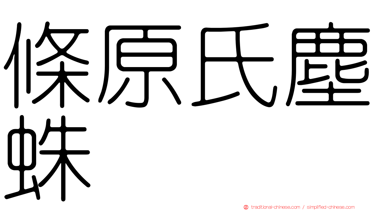 條原氏塵蛛