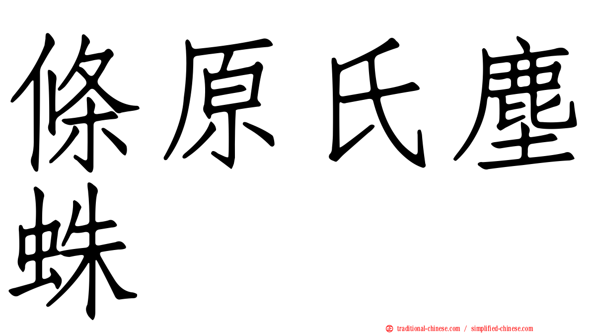 條原氏塵蛛
