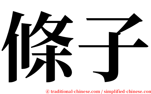 條子 serif font