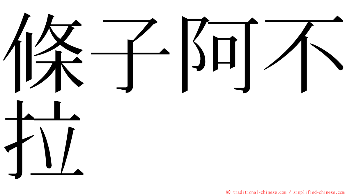 條子阿不拉 ming font
