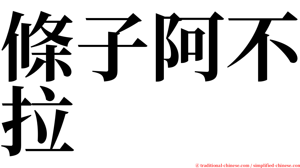 條子阿不拉 serif font