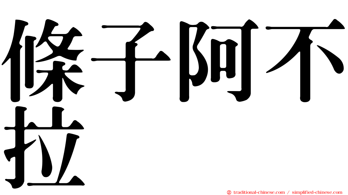 條子阿不拉