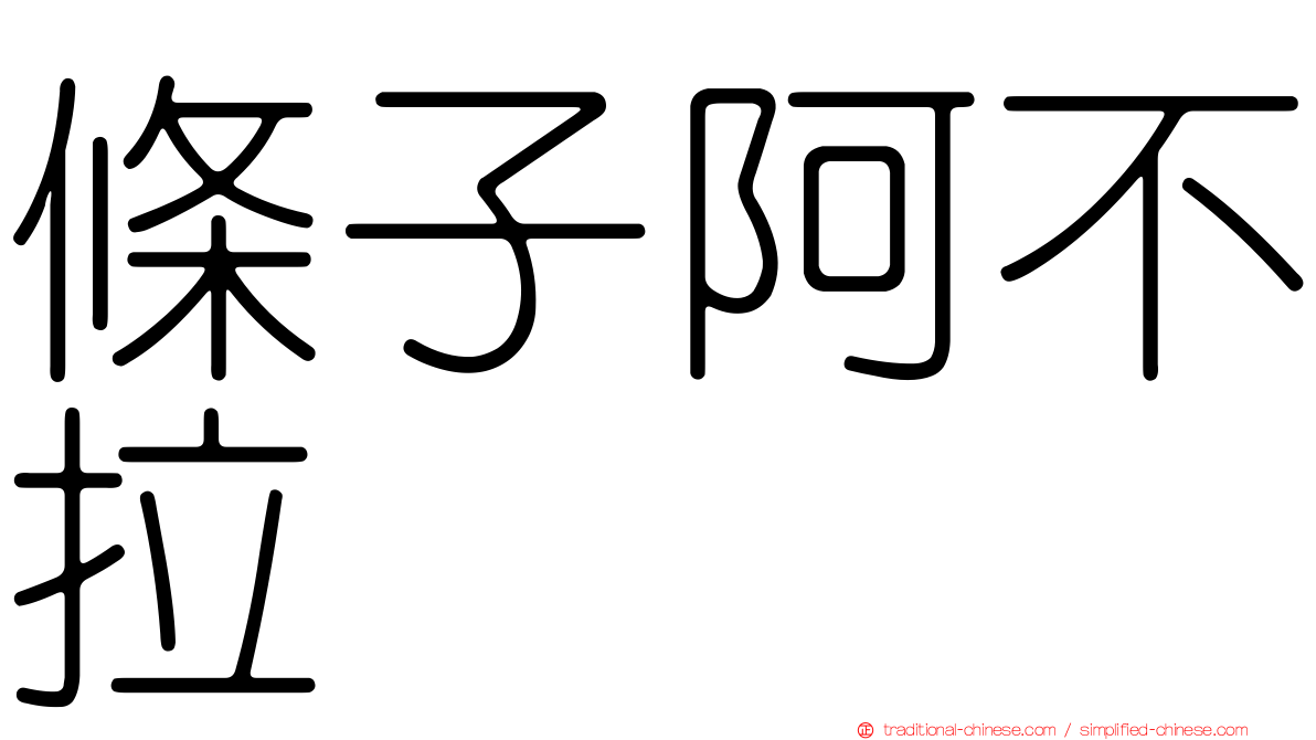 條子阿不拉