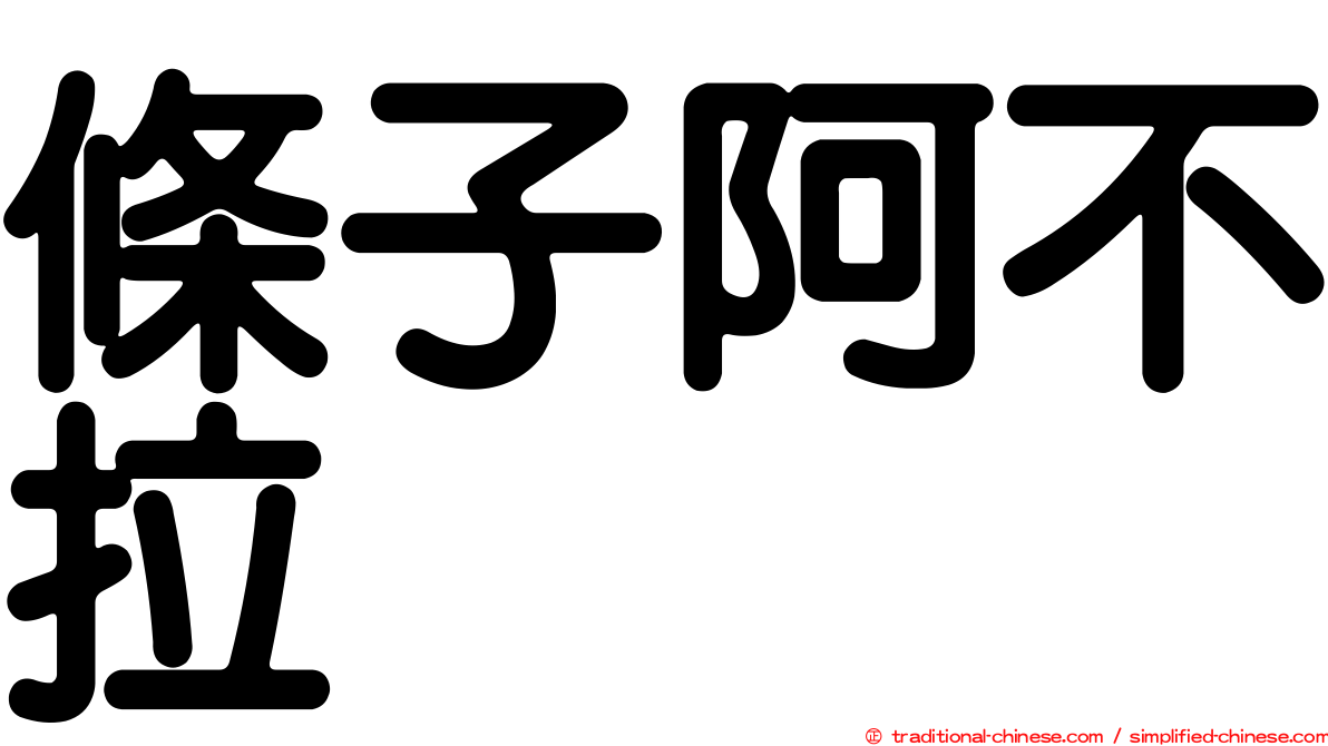 條子阿不拉