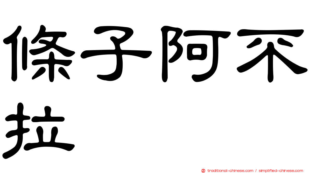 條子阿不拉