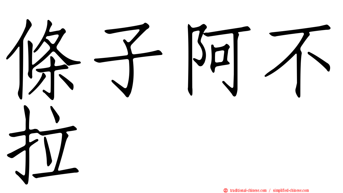條子阿不拉