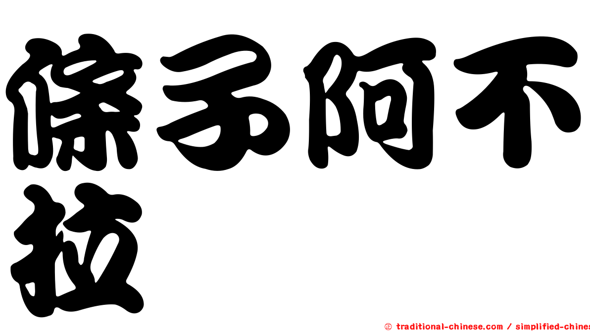 條子阿不拉