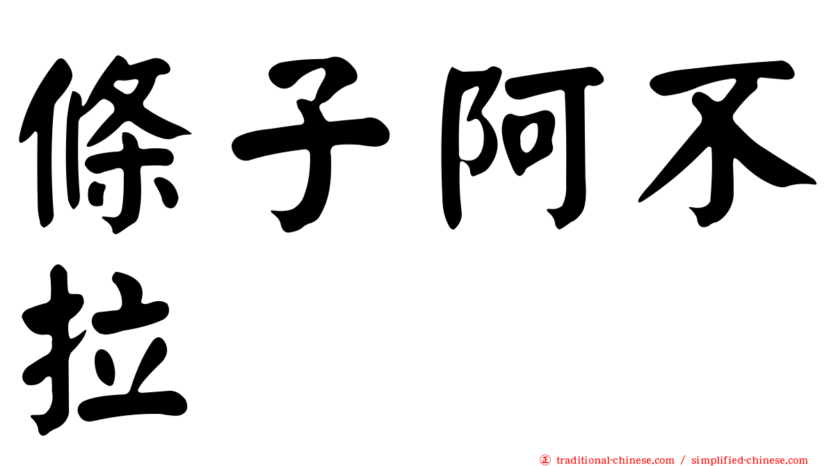 條子阿不拉