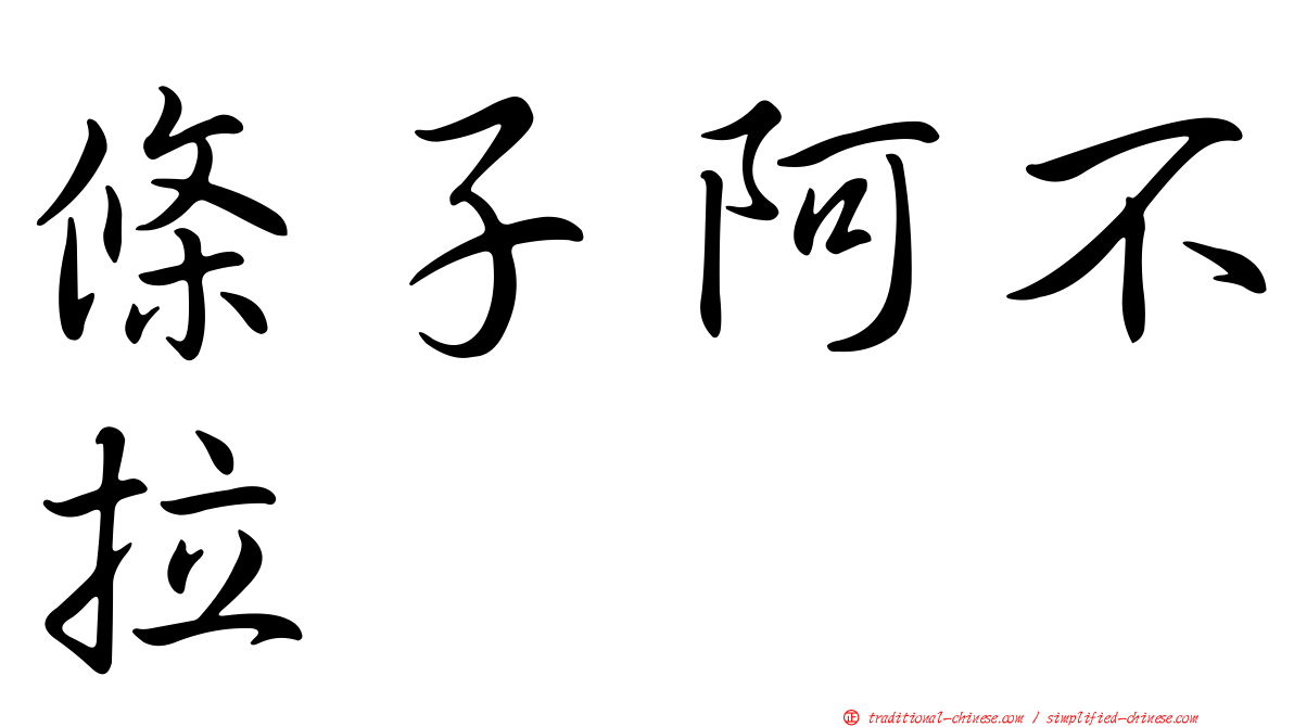 條子阿不拉