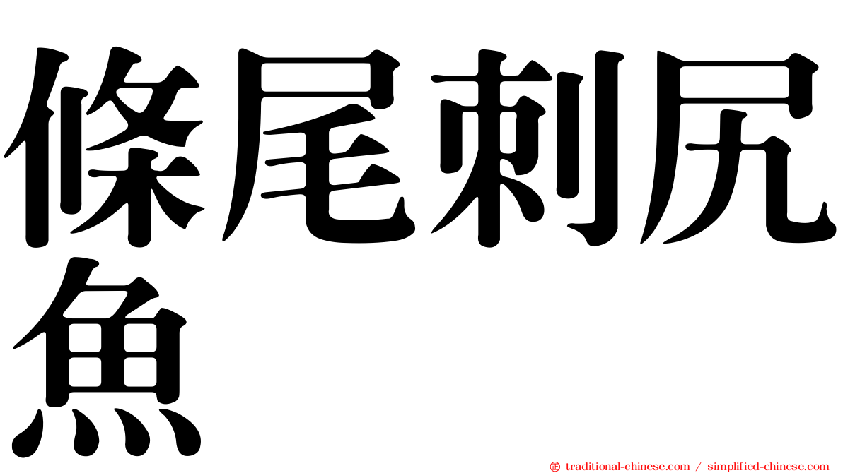條尾刺尻魚