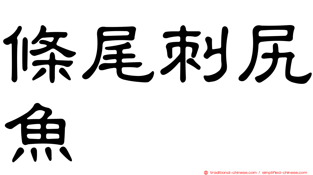 條尾刺尻魚