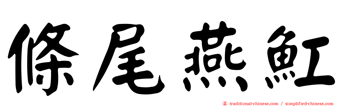 條尾燕魟