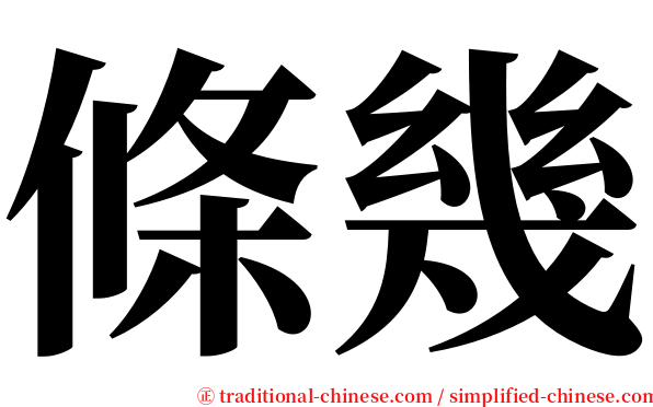 條幾 serif font