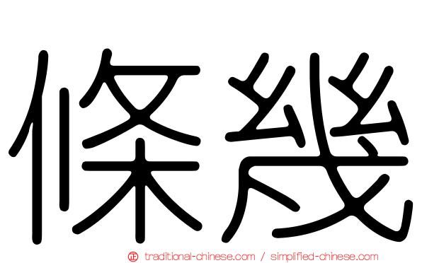 條幾