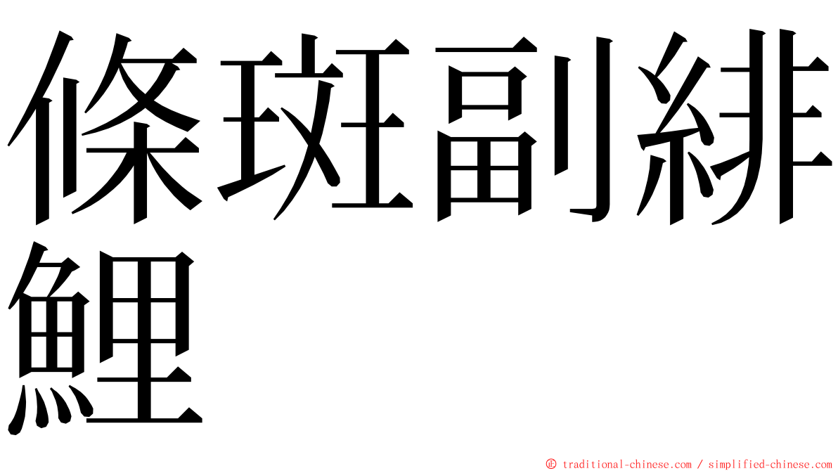 條斑副緋鯉 ming font