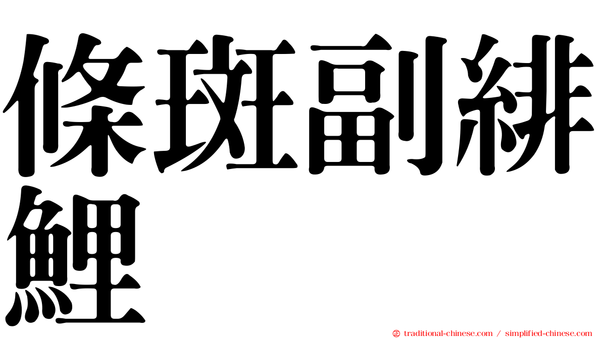 條斑副緋鯉
