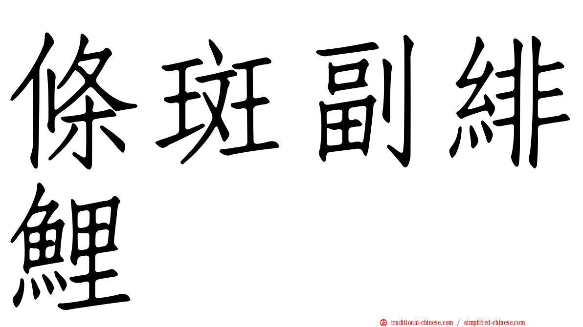 條斑副緋鯉