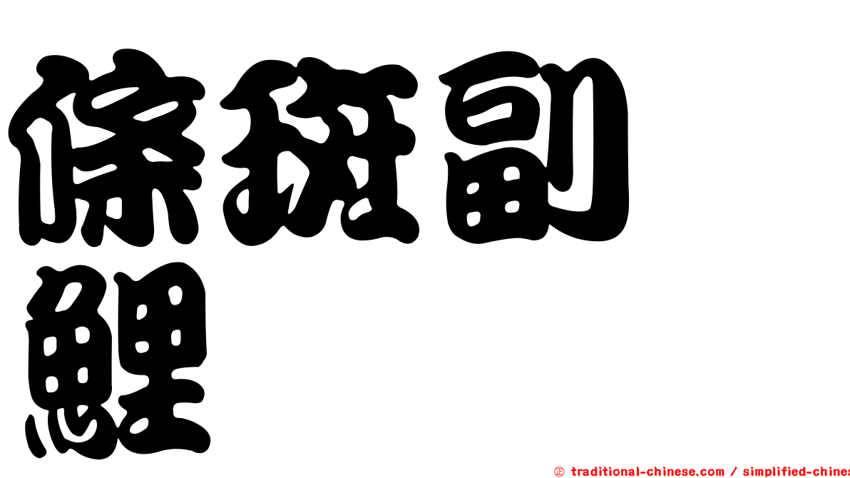 條斑副緋鯉