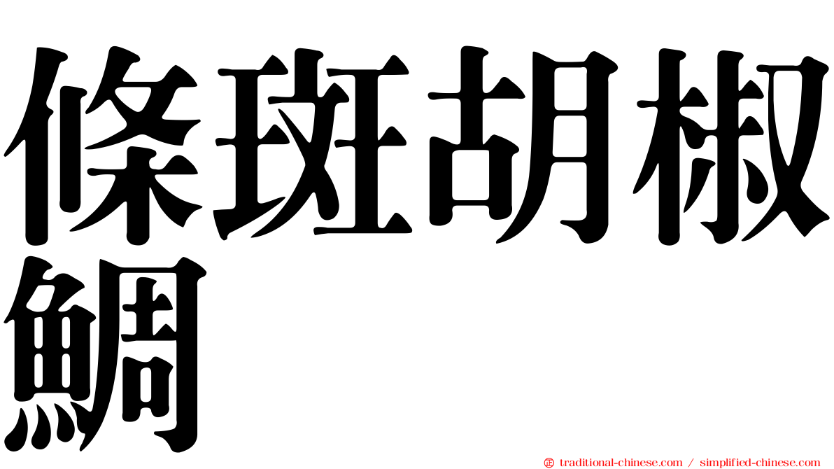 條斑胡椒鯛