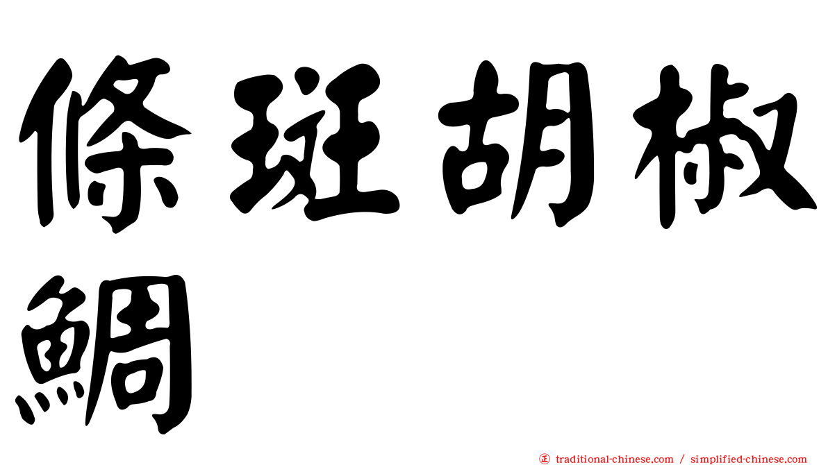 條斑胡椒鯛