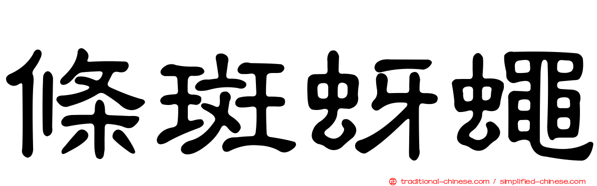 條斑蚜蠅