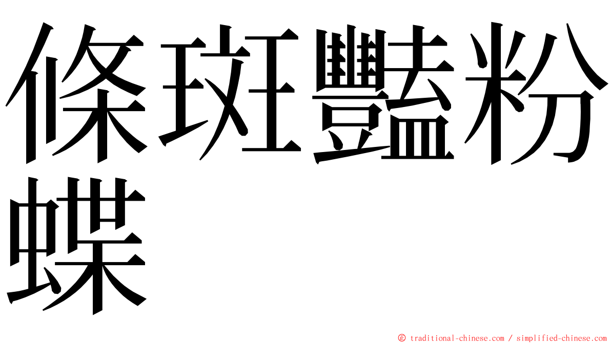 條斑豔粉蝶 ming font