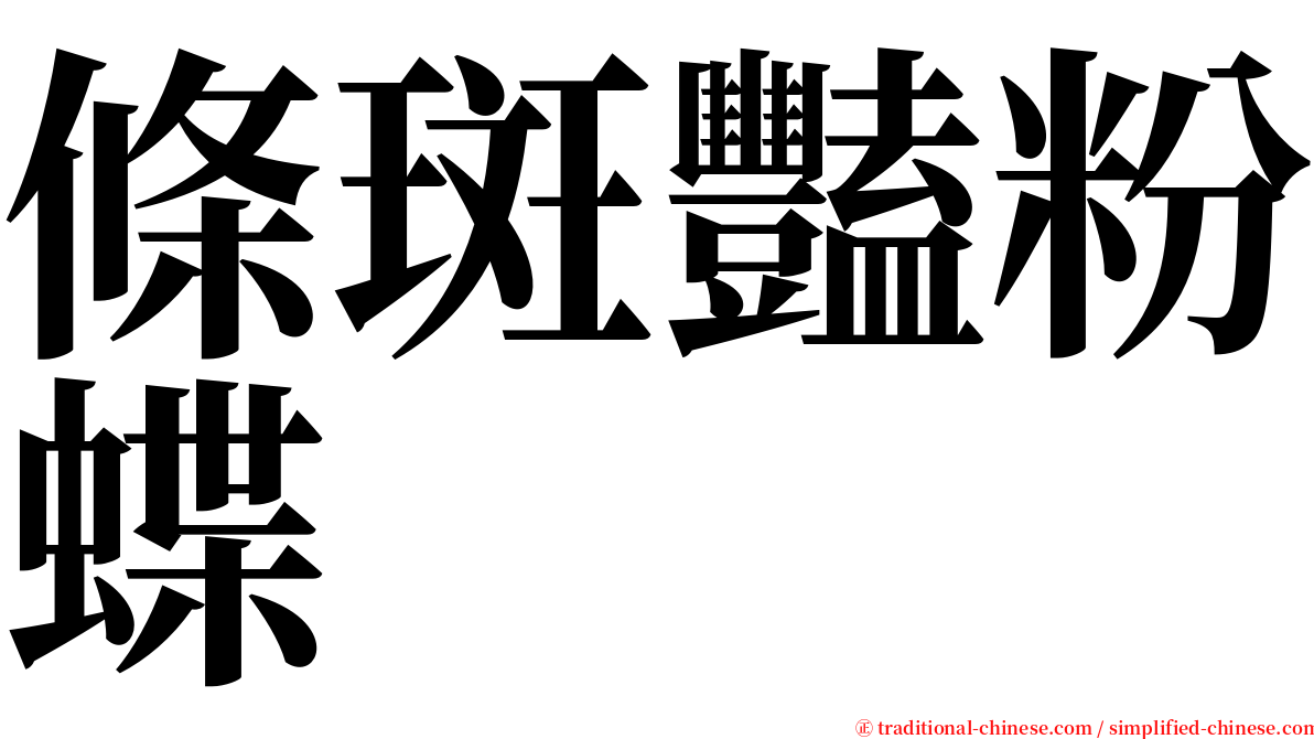 條斑豔粉蝶 serif font