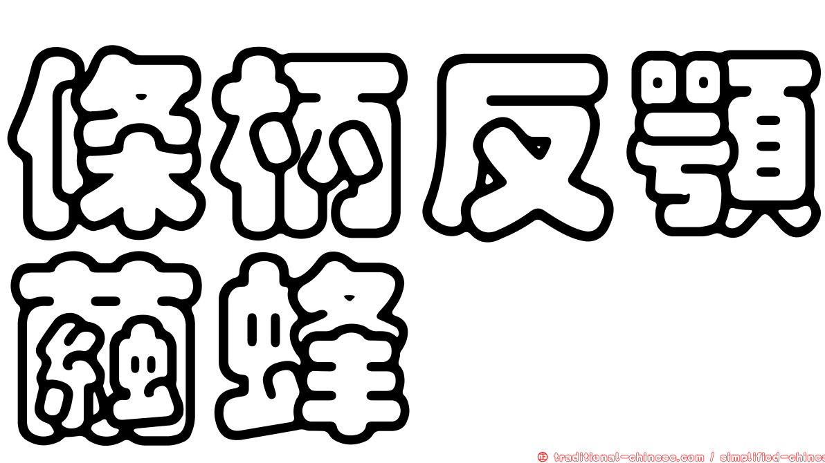 條柄反顎繭蜂