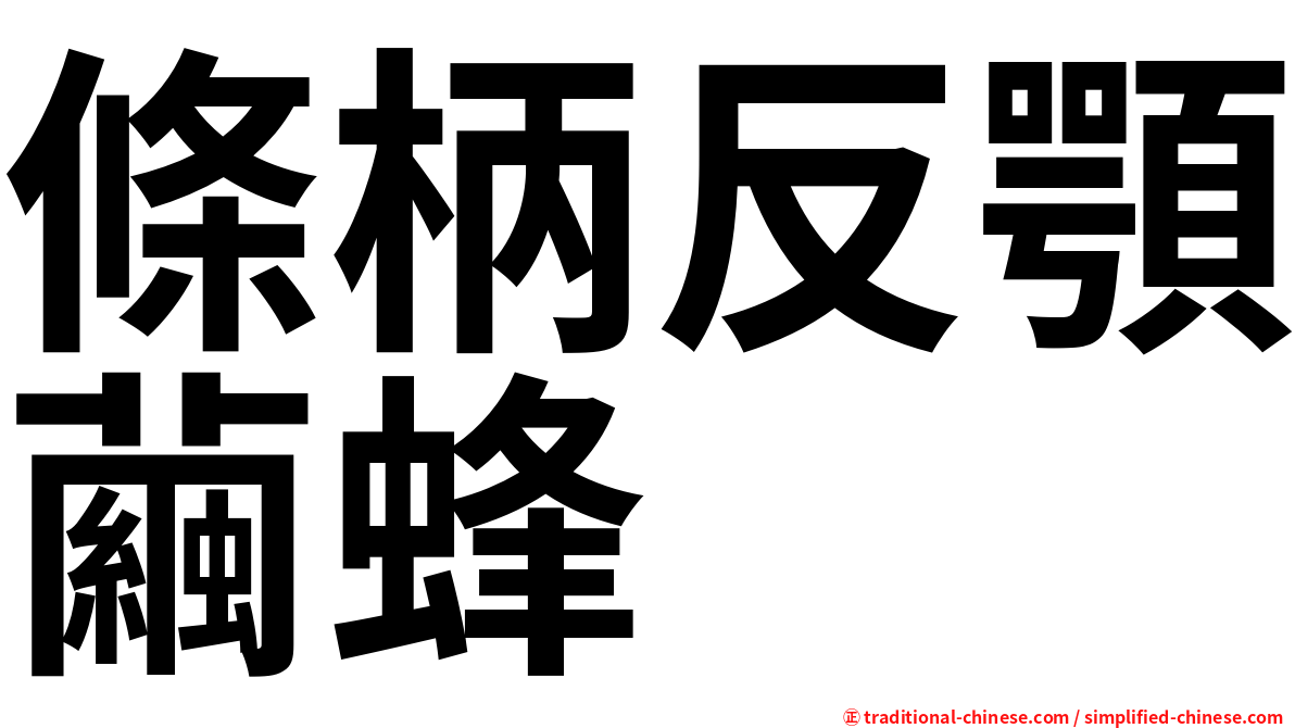 條柄反顎繭蜂