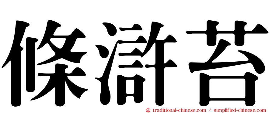 條滸苔
