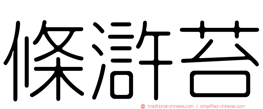 條滸苔