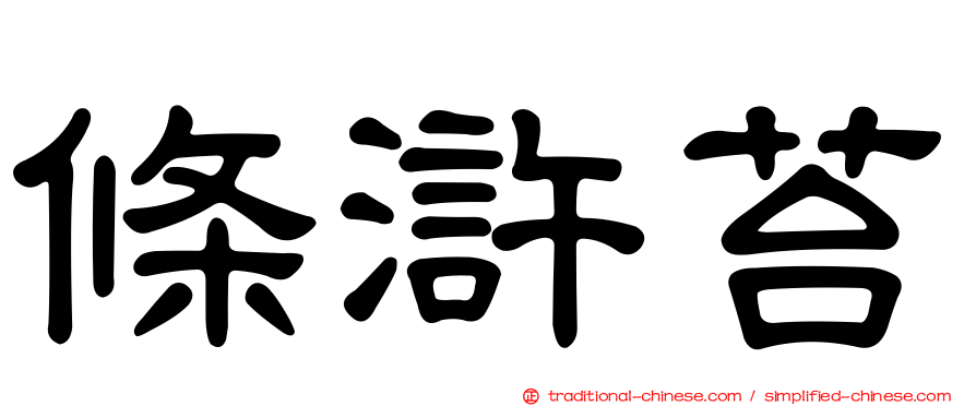 條滸苔