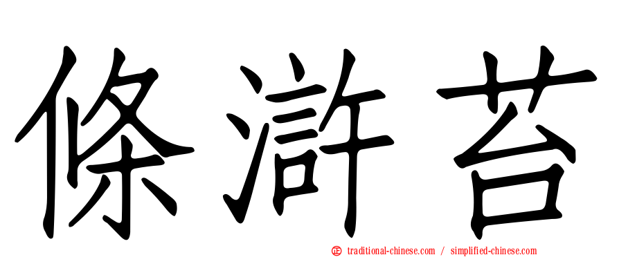 條滸苔
