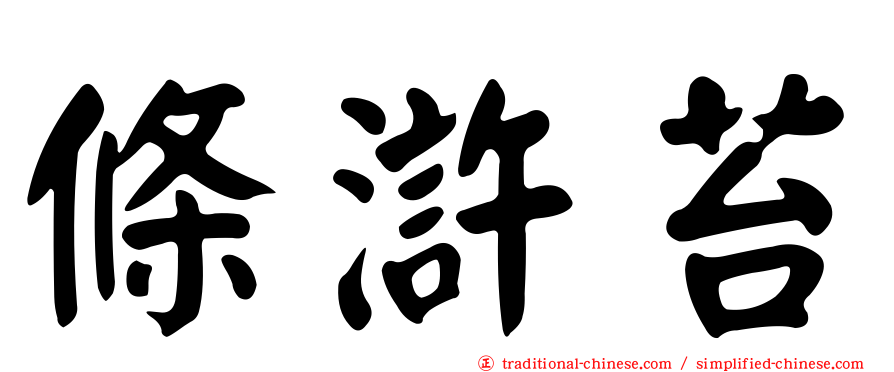 條滸苔