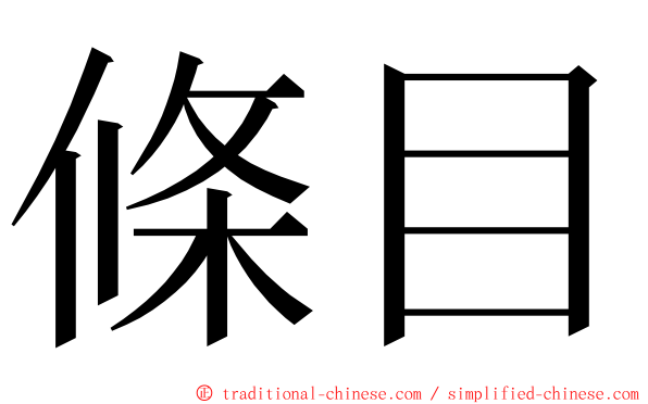 條目 ming font