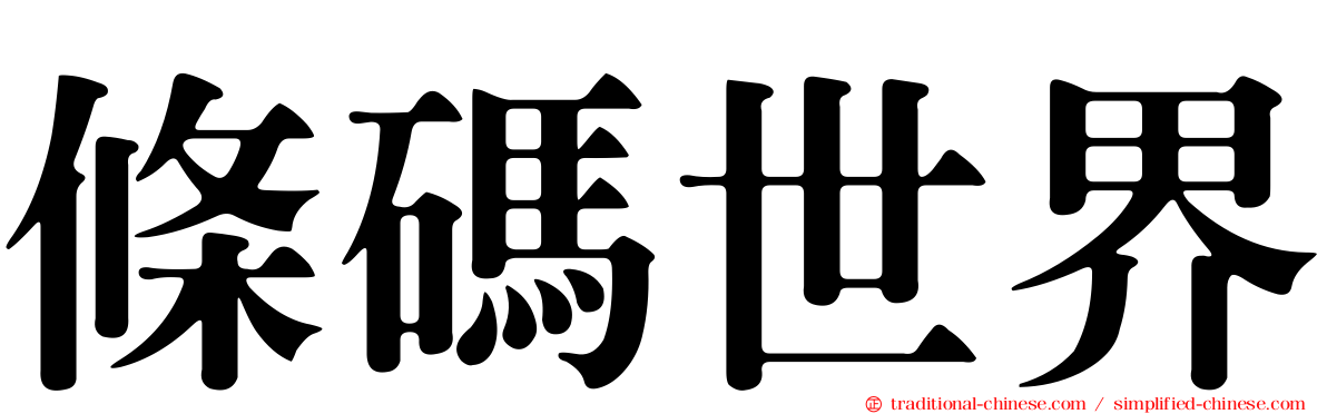 條碼世界