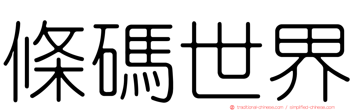 條碼世界