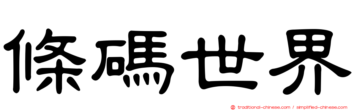 條碼世界