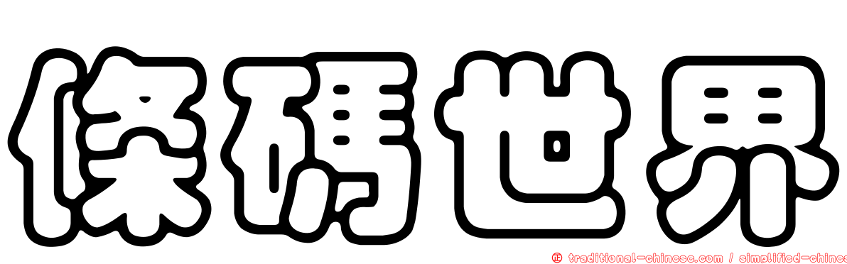 條碼世界